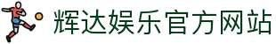 辉达娱乐 • 游戏平台官方网站 – Oulu Entertainment