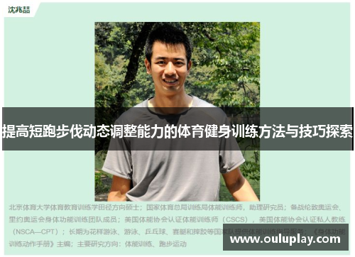 提高短跑步伐动态调整能力的体育健身训练方法与技巧探索