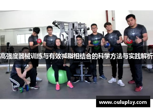 高强度器械训练与有效减脂相结合的科学方法与实践解析